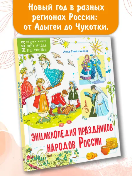 Издательство АСТ Энциклопедия праздников народов России