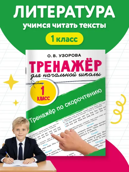 Издательство АСТ Тренажёр по скорочтению