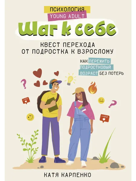 АСТ Шаг к себе квест перехода от подростка… книга Катя Карпенко