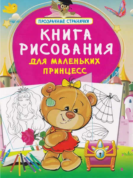 АСТ Книга рисования для маленьких принцесс