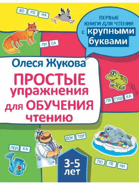 АСТ олеся книга Простые упражнения для обучения чтению