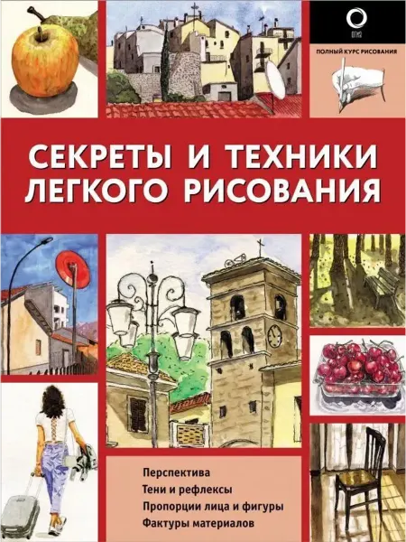 АСТ Секреты и техники легкого рисования