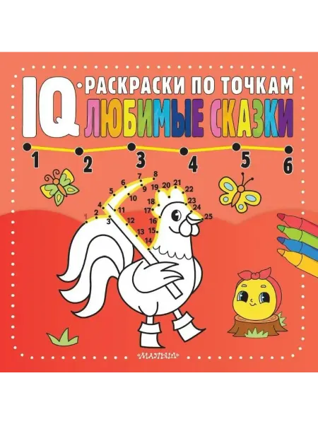 АСТ Раскраска по точкам. Любимые сказки