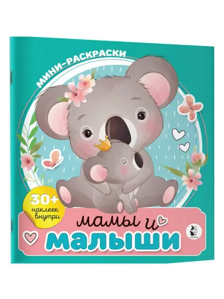 АСТ Раскраска. Мамы и малыши