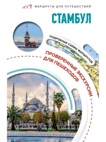 АСТ Стамбул. Маршруты для путешествий