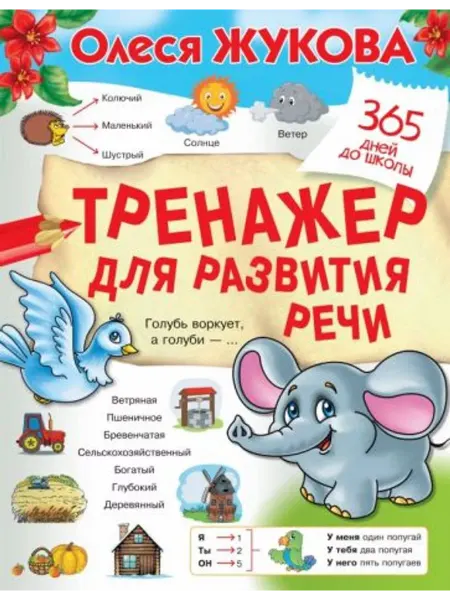 АСТ Тренажер для развития речи