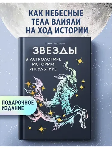 Звезды в астрологии, истории и культуре