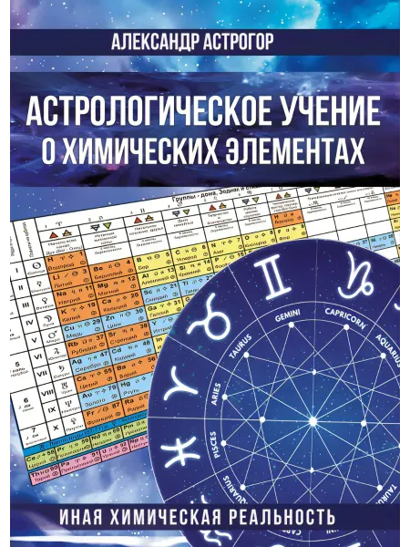 Книга Астрологическое учение о химических элементах