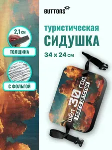 Buttons сидушка туристическая с рисунком "30 лет детства" пенка походная, коврик туристический, хоба с дизайнерским принтом