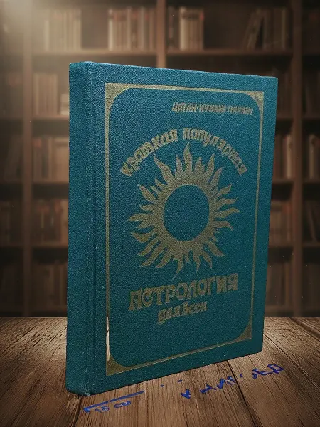 Книги из прошлого Краткая популярная астрология для всех