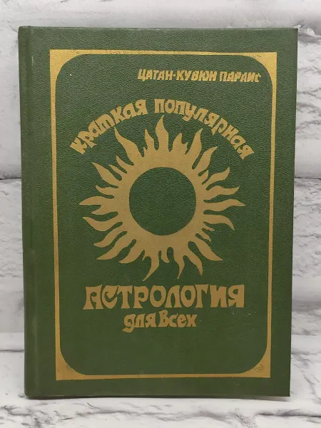 Не указаны Краткая популярная астрология для всех