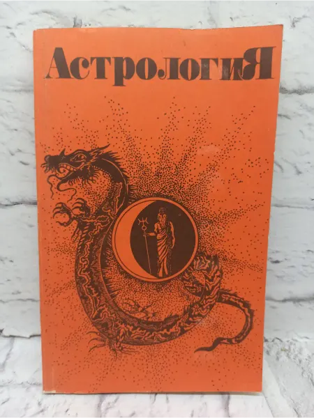 Не указаны Астрология. Учебно-методическое пособие
