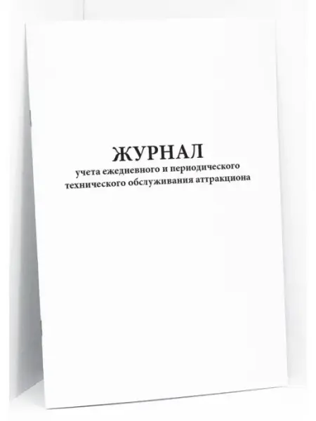 Сити Бланк Журнал ежедневного технического обслуживания аттракциона