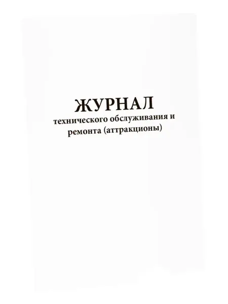Сити Бланк Журнал технического обслуживания и ремонта (аттракционы)