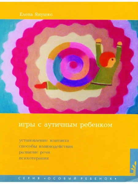 Теревинф Игры с аутичным ребенком Установление контакта