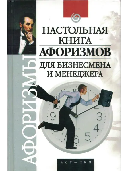 Настольная книга афоризмов для бизнесмена и менеджера