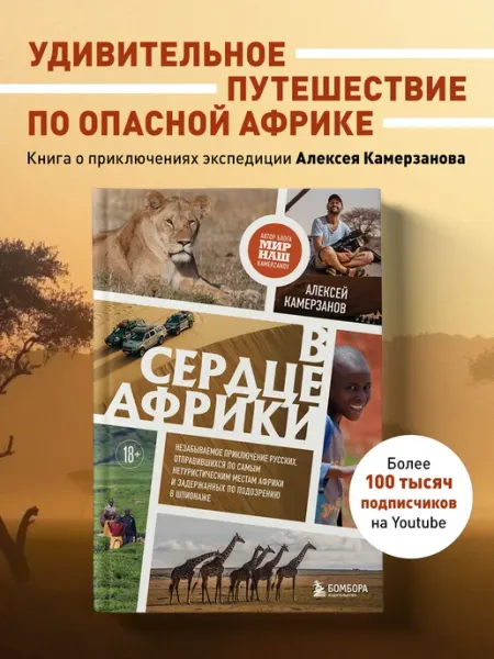 Эксмо В сердце Африки. Незабываемое приключение русских