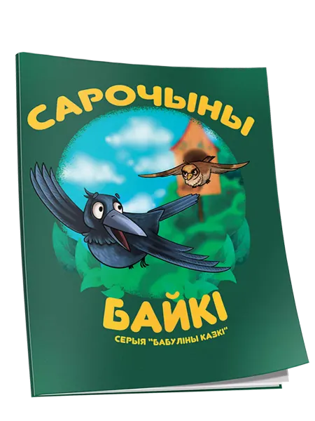 ПринтБук Сарочыны байкi. Сказки для малышей