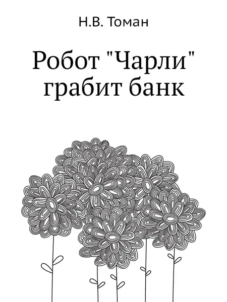 Нобель Пресс Робот "Чарли" грабит банк
