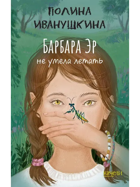 Качели Барбара Эр не умела летать