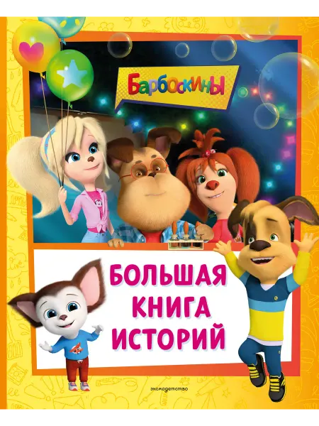 Эксмодетство Барбоскины. Большая книга историй