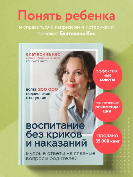 Эксмо Воспитание без криков и наказаний. Ответы на главные вопросы