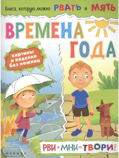 Феникс Времена года. Картины и поделки без ножниц