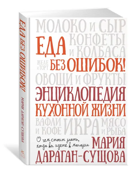 Издательство КоЛибри Еда без ошибок. Энциклопедия кухонной жизни