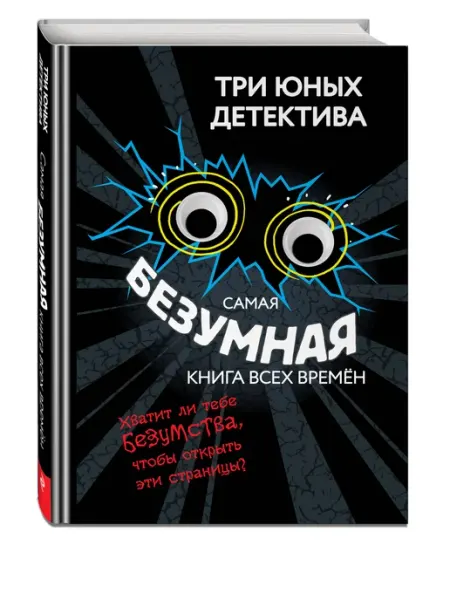 Эксмо Самая безумная книга всех времён