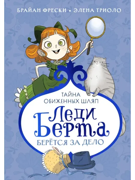 Издательство Махаон Леди Берта берётся за дело. Тайна обиженных шляп