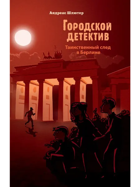 Стрекоза Таинственный след в Берлине