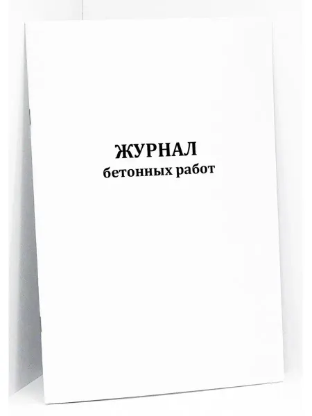 Сити Бланк Журнал бетонных работ (РД1-02-2006)
