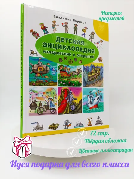 Бибком Детская энциклопедия изобретений и открытий