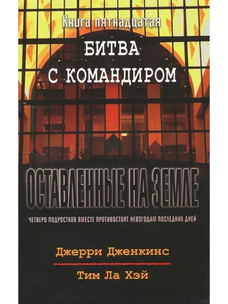 Библия для всех Оставленные на земле - книга15 "Битва с командиром"