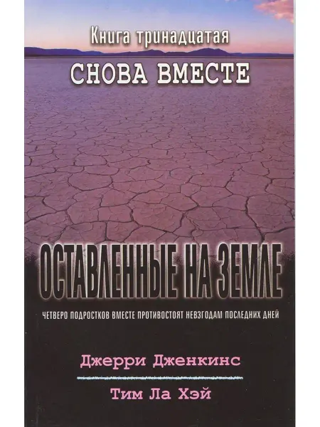 Библия для всех Оставленные на земле - книга13 "Снова вместе"