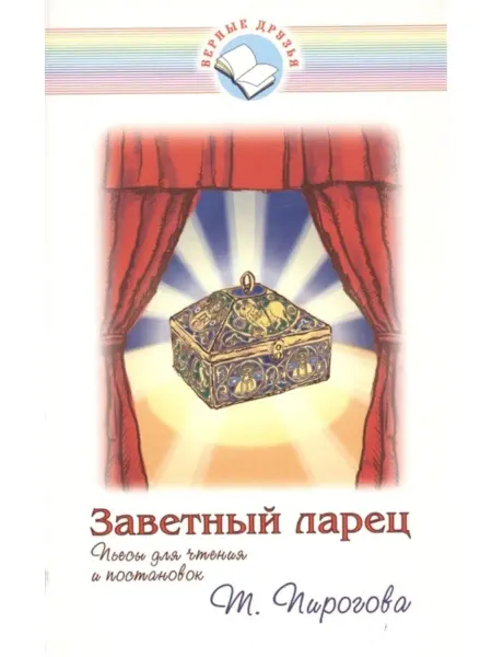 Библия для всех Заветный ларец. Пьесы для чтения и постановок