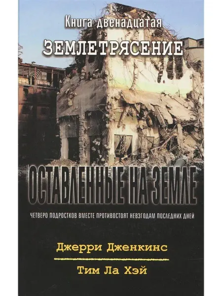 Библия для всех Оставленные на земле - книга12 "Землетрясение"