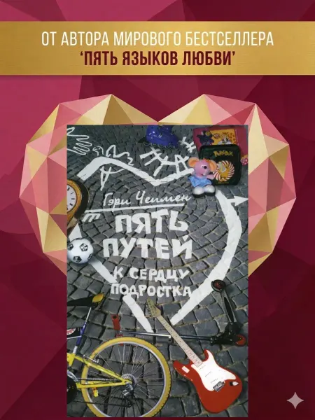 Библия для всех Пять путей к сердцу подростка