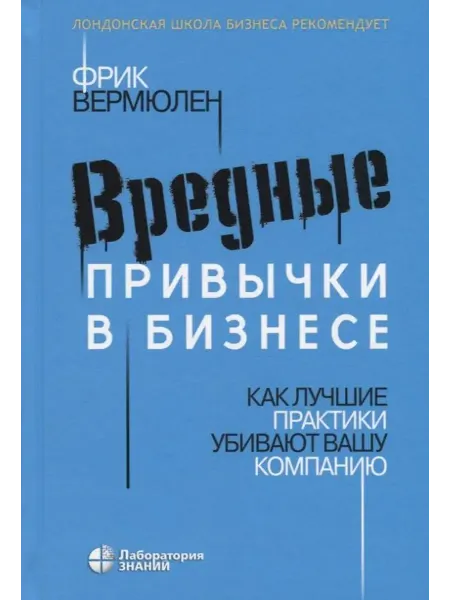 Лаборатория знаний Вредные привычки в бизнесе. Как лучшие … книга Фрик Вермюлен