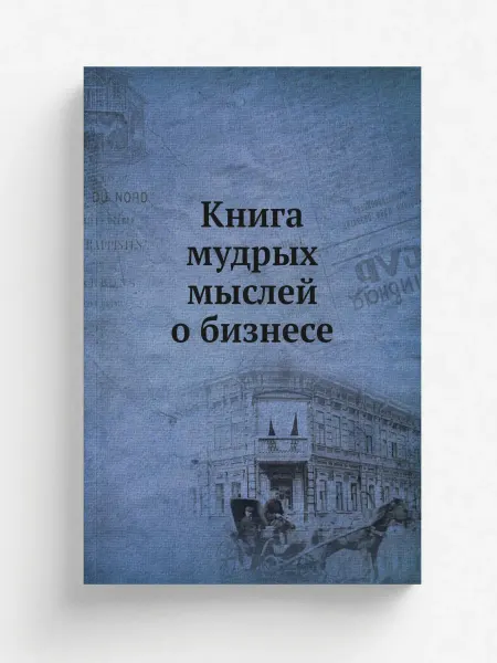 Рипол Книга мудрых мыслей о бизнесе