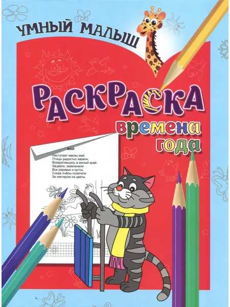 Бинера Раскраска Времена года