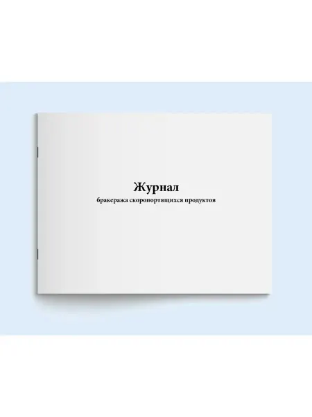 Сити Бланк Журнал бракеража скоропортящихся продуктов