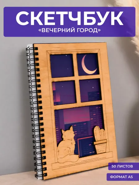 Сити Бланк Скетчбук Вечерний город