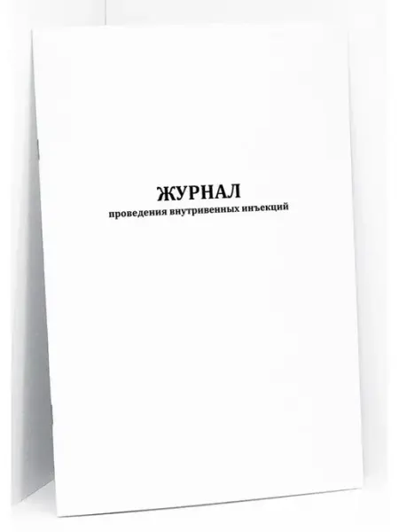 Сити Бланк Журнал проведения внутривенных инъекций
