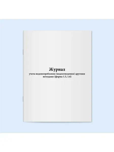 Сити Бланк Журнал учета водопотребления (водоотведения)