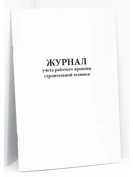 Сити Бланк Журнал учета рабочего времени строительной техники
