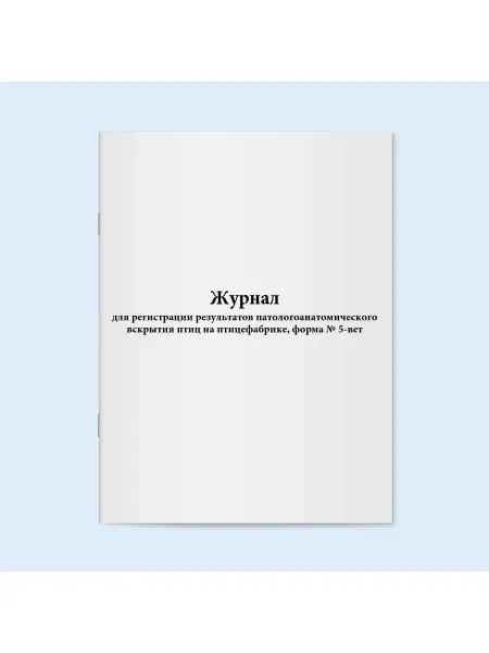 Сити Бланк Журнал результатов патологоанатомического вскрытия птиц