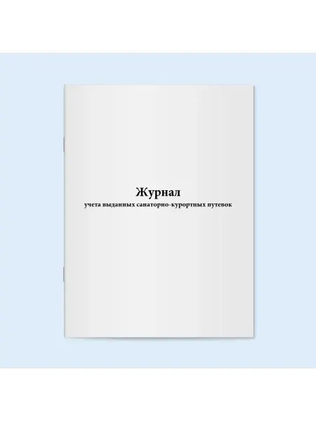 Сити Бланк Журнал выданных справок для санаторно-курортных путевок