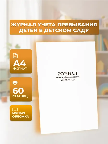 Сити Бланк Журнал учета пребывания детей в детском саду