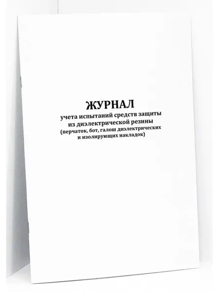 Сити Бланк Журнал испытаний средств защиты из диэлектрической резины